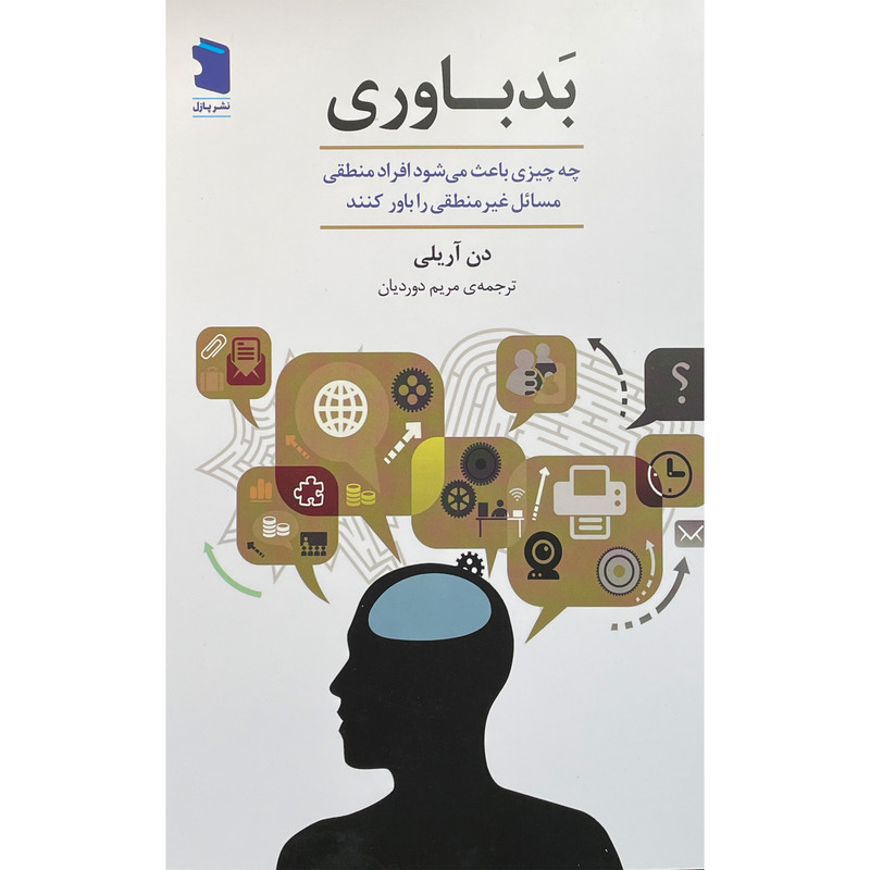 کتاب بد باوری اثر دن اریلی انتشارات معین کتاب بد باوری اثر دن اریلی انتشارات معین
