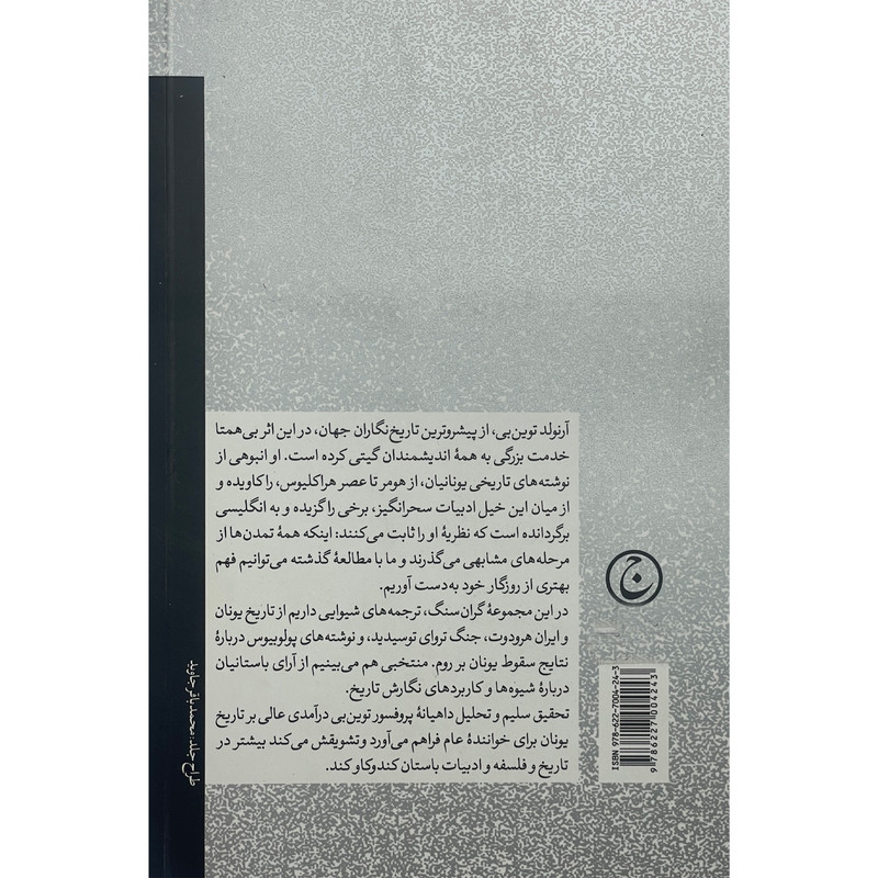 کتاب اندیشه تاریخی در یونان باستان اثر ارنولد توین بن انتشارات فرهنگ جاوید کتاب اندیشه تاریخی در یونان باستان اثر ارنولد توین بن انتشارات فرهنگ جاوید