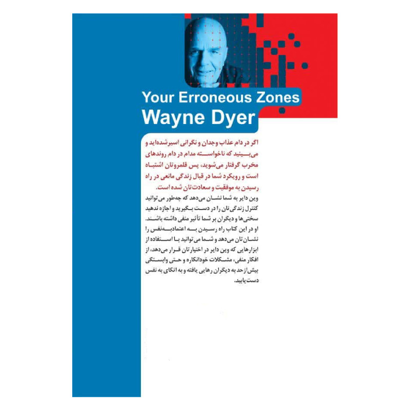 کتاب چگونه شخصیت سالم تری داشته باشیم اثر وین دایر ترجمه ساناز بهبودی نشر خودمونی کتاب چگونه شخصیت سالم تری داشته باشیم اثر وین دایر ترجمه ساناز بهبودی نشر خودمونی