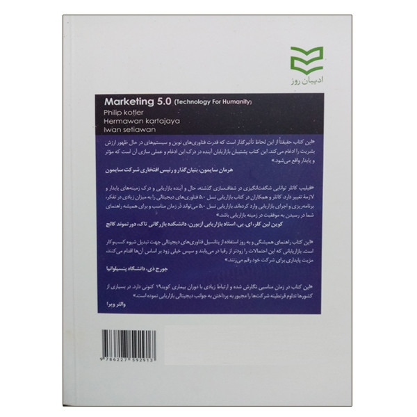 کتاب نسل پنجم بازاریابی اثر جمعی از نویسندگان انتشارات ادیبان روز کتاب نسل پنجم بازاریابی اثر جمعی از نویسندگان انتشارات ادیبان روز