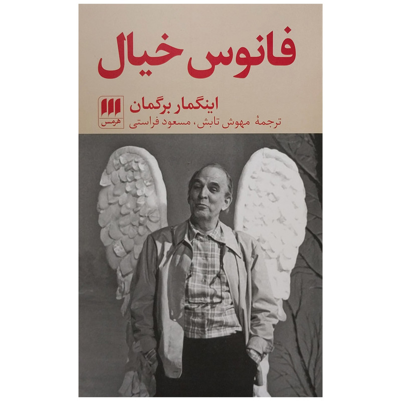 کتاب فانوس خیال اثر اینگمار برگمان انتشارات هرمس کتاب فانوس خیال اثر اینگمار برگمان انتشارات هرمس