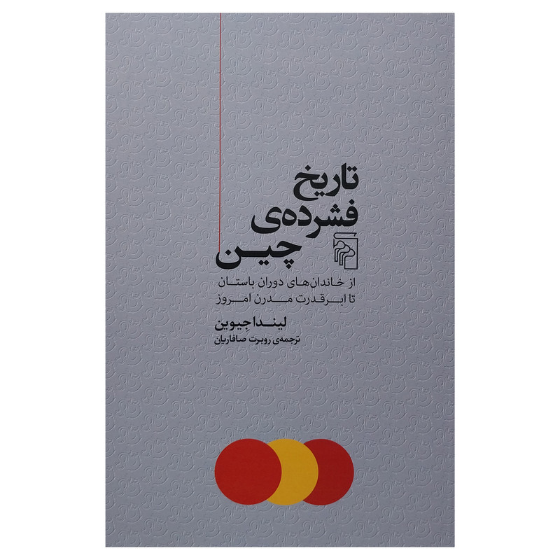 کتاب تاریخ فشرده چین اثر لیندا جیوین نشر مرکز کتاب تاریخ فشرده چین اثر لیندا جیوین نشر مرکز