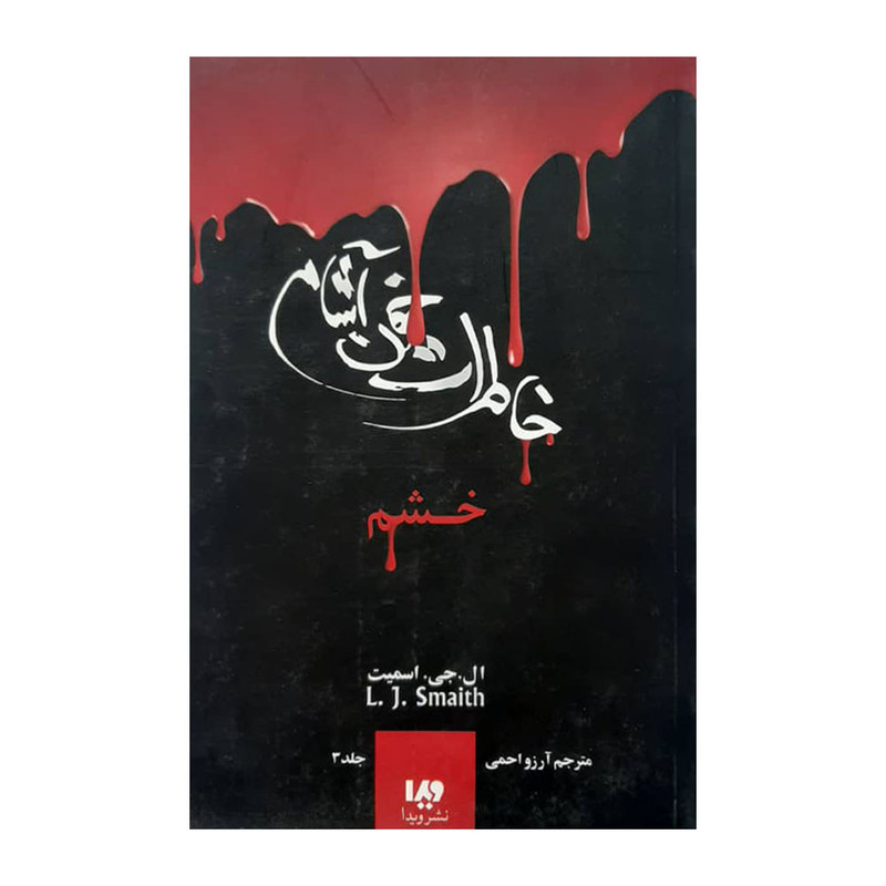 کتاب خاطرات خون اشام خشم اثر ال . جی. اسمیت نشر ویدا جلد 3 کتاب خاطرات خون اشام خشم اثر ال . جی. اسمیت نشر ویدا جلد 3