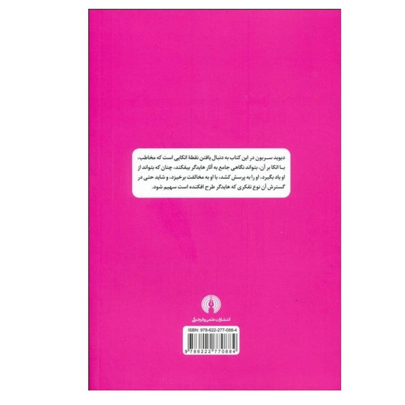 کتاب هایدگر راهنمای سرگشتگان اثر دیوید سربون ترجمه محمود دریانورد نشر علمی فرهنگی نوبت چاپ 1 کتاب هایدگر راهنمای سرگشتگان اثر دیوید سربون ترجمه محمود دریانورد نشر علمی فرهنگی نوبت چاپ 1