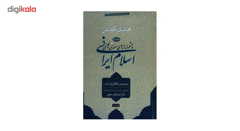کتاب چشم اندازهای معنوی و فلسفی اسلام ایرانی اثر هانری کربن - جلد دوم کتاب چشم اندازهای معنوی و فلسفی اسلام ایرانی اثر هانری کربن - جلد دوم