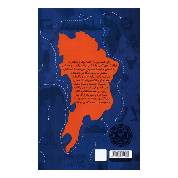 کتاب گاندی و شرکا اثر معصومه صفایی راد انتشارات سوره مهر کتاب گاندی و شرکا اثر معصومه صفایی راد انتشارات سوره مهر