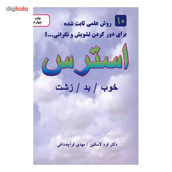 کتاب استرس اثر فرد لاسکین کتاب استرس اثر فرد لاسکین