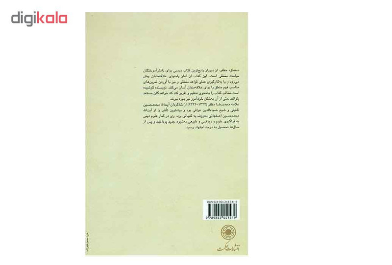 کتاب منطق اثر محمد رضا مظفر کتاب منطق اثر محمد رضا مظفر