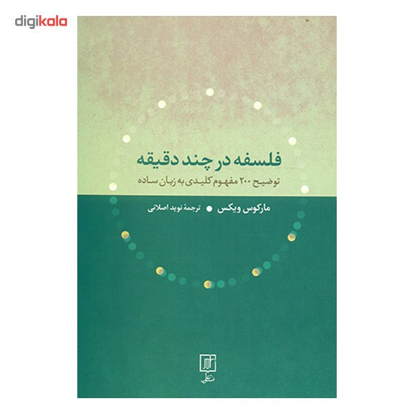 کتاب فلسفه در چند دقیقه توضیح 200 مفهوم کلیدی به زبان ساده اثر مارکوس ویکس کتاب فلسفه در چند دقیقه توضیح 200 مفهوم کلیدی به زبان ساده اثر مارکوس ویکس