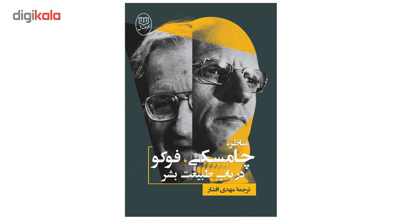 کتاب مناظره چامسکی، فوکو در باب طبیعت بشر نشر صدق کتاب مناظره چامسکی، فوکو در باب طبیعت بشر نشر صدق