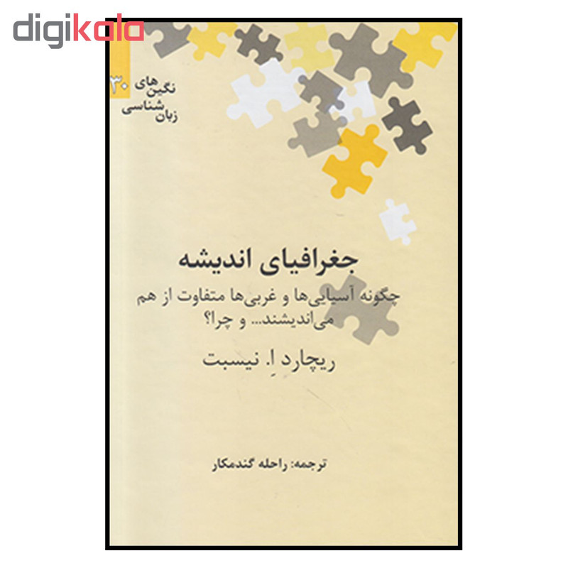 کتاب جغرافیای اندیشه اثر ریچارد ا. نیسبت نشر علمی
