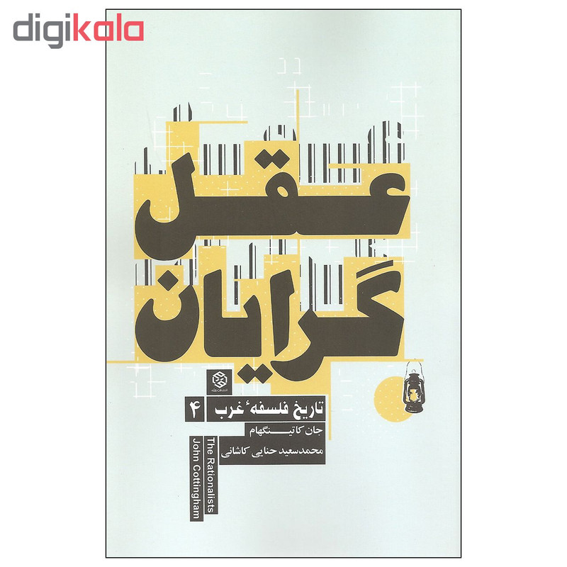 کتاب عقل گرایان اثر جان کاتینگهام انتشارات روزنه کتاب عقل گرایان اثر جان کاتینگهام انتشارات روزنه