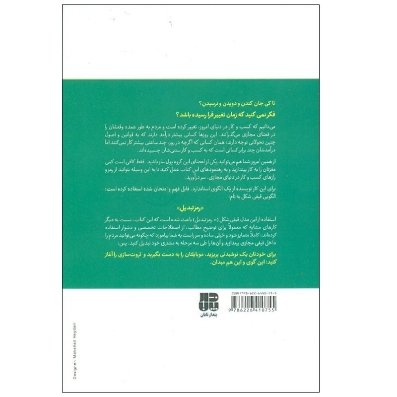 کتاب فوت و فن پول سازی در فضای مجازی اثر کریس اسمیت انتشارات پندار تابان کتاب فوت و فن پول سازی در فضای مجازی اثر کریس اسمیت انتشارات پندار تابان