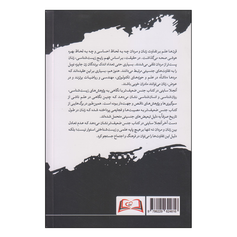 کتاب جنس ضعیف تر اثر انجلا ساینی نشر هورمزد کتاب جنس ضعیف تر اثر انجلا ساینی نشر هورمزد