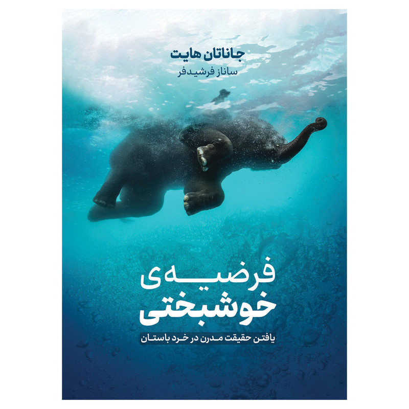 کتاب فرضیه خوشبختی اثر جاناتان هایت نشر نوین کتاب فرضیه خوشبختی اثر جاناتان هایت نشر نوین