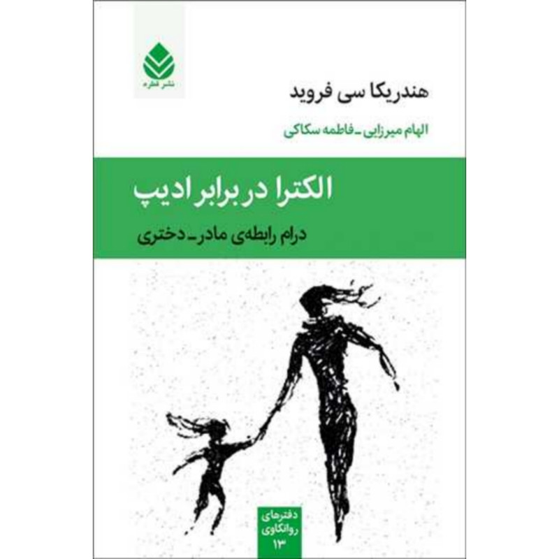 کتاب الکترا در برابر ادیپ اثر هندریکا سی فروید نشر قطره
