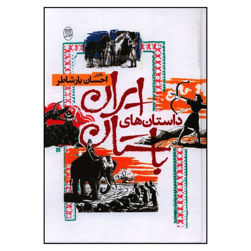 کتاب داستان های ایران باستان اثر احسان یارشاطر نشر مصدق