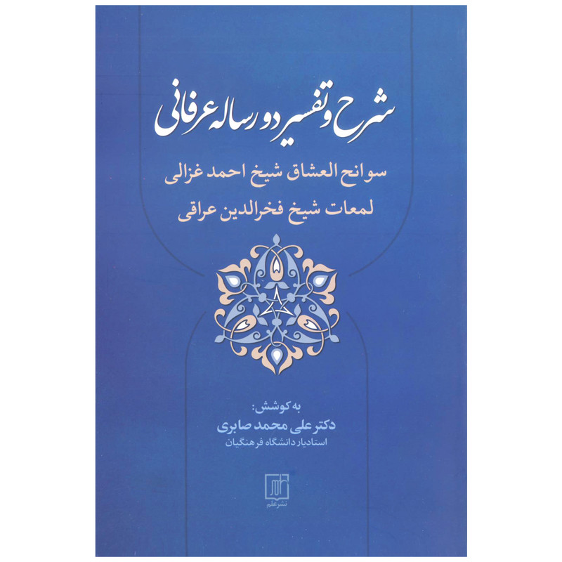کتاب شرح و تفسیر دو رساله عرفانی اثر دکتر علی محمد صابری نشر علم کتاب شرح و تفسیر دو رساله عرفانی اثر دکتر علی محمد صابری نشر علم