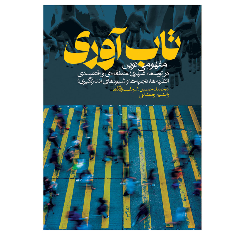 کتاب تاب اوری اثر محمدحسین شریف زادگان و راضیه رمضانی انتشارات روزنه کتاب تاب اوری اثر محمدحسین شریف زادگان و راضیه رمضانی انتشارات روزنه