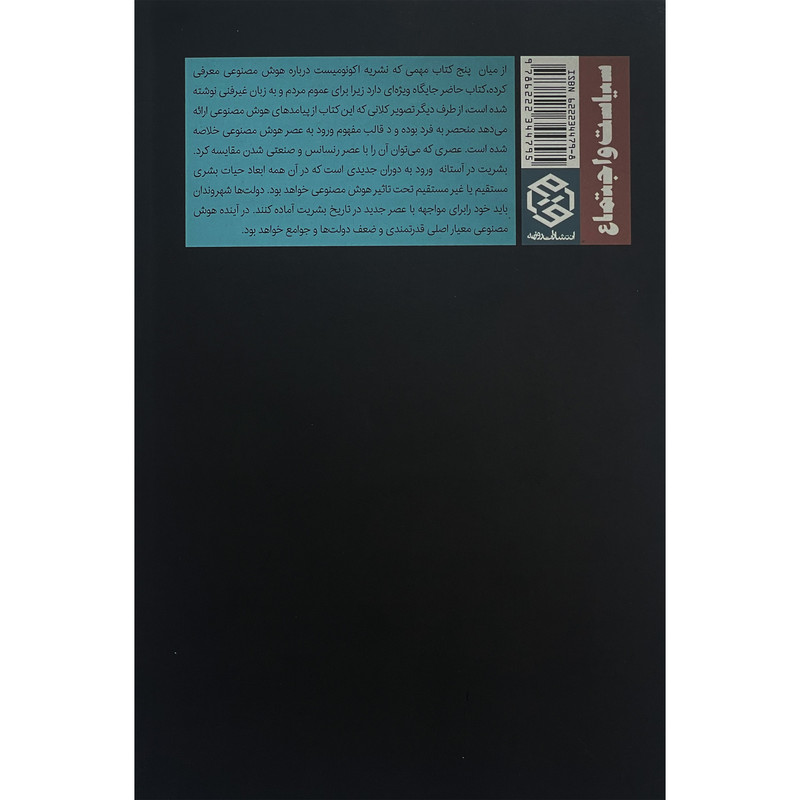 کتاب هوش مصنوعی و اینده بشریت اثر هنری کسینجر انتشارات روزنه کتاب هوش مصنوعی و اینده بشریت اثر هنری کسینجر انتشارات روزنه