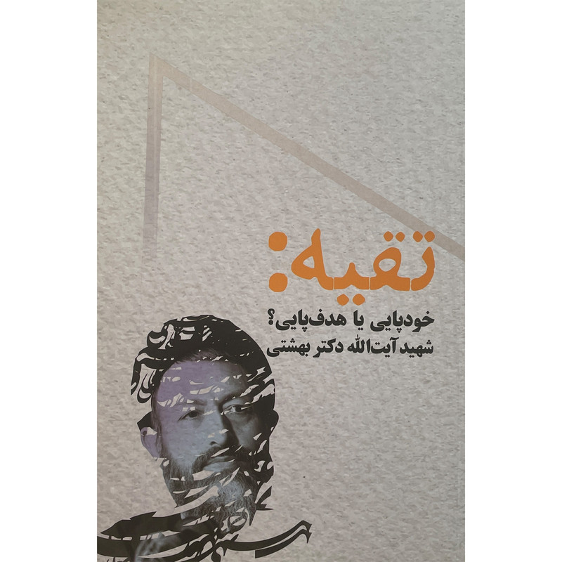 کتاب تقیه : خود پایی یا هدف پایی اثر سیدمحمد حسینی بهشتی انتشارات روزنه کتاب تقیه : خود پایی یا هدف پایی اثر سیدمحمد حسینی بهشتی انتشارات روزنه