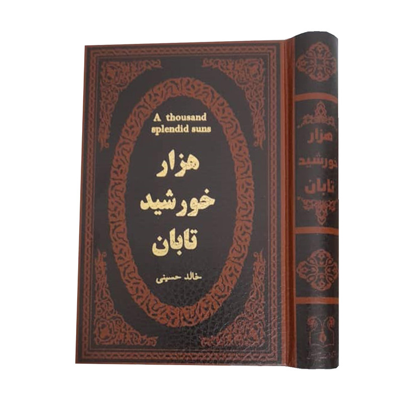 کتاب هزار خورشید تابان اثر خالد حسینی انتشارات پارمیس کتاب هزار خورشید تابان اثر خالد حسینی انتشارات پارمیس
