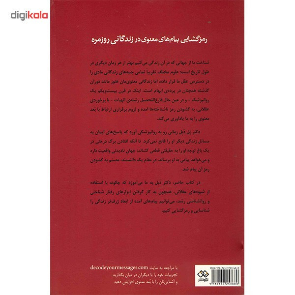 کتاب رمزگشایی پیام های معنوی در زندگانی روزمره اثر پل دبل کتاب رمزگشایی پیام های معنوی در زندگانی روزمره اثر پل دبل