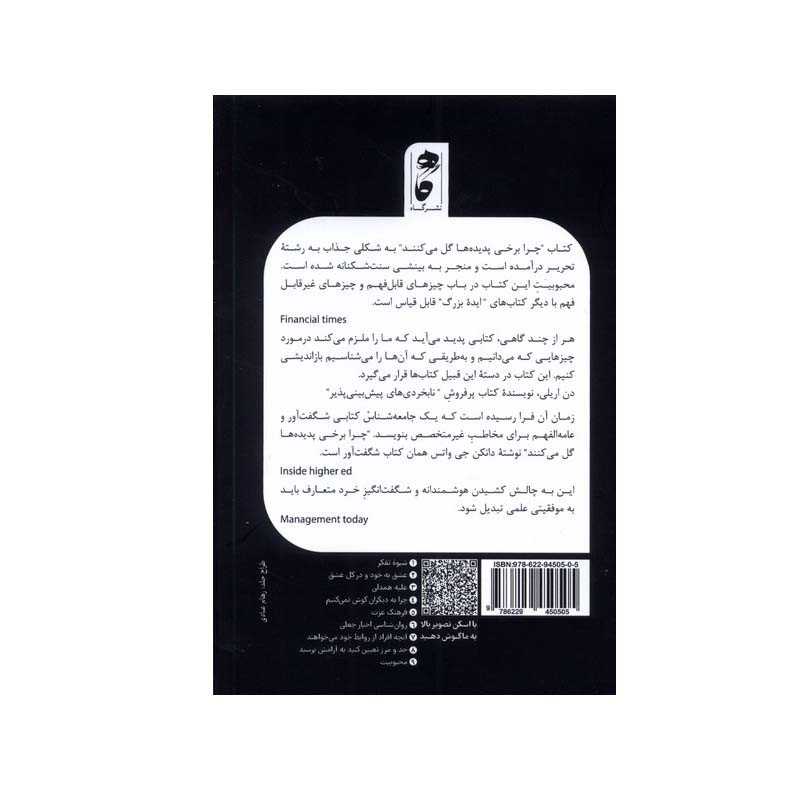 کتاب چرا برخی پدیدهها گل میکنند اثر دانکن جی واتس انتشارات گاه کتاب چرا برخی پدیدهها گل میکنند اثر دانکن جی واتس انتشارات گاه