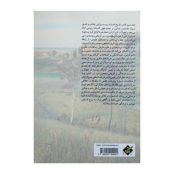 کتاب تاریخ اندیشه روسیه 3 اثر ویلیام لدربارو و درک افورد ترجمه عباس جنگ انتشارات بزنگاه کتاب تاریخ اندیشه روسیه 3 اثر ویلیام لدربارو و درک افورد ترجمه عباس جنگ انتشارات بزنگاه