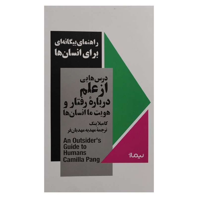 کتاب راهنمای بیگانه ای برای انسان ها اثر کامیلا پنگ نشر نیماژ کتاب راهنمای بیگانه ای برای انسان ها اثر کامیلا پنگ نشر نیماژ