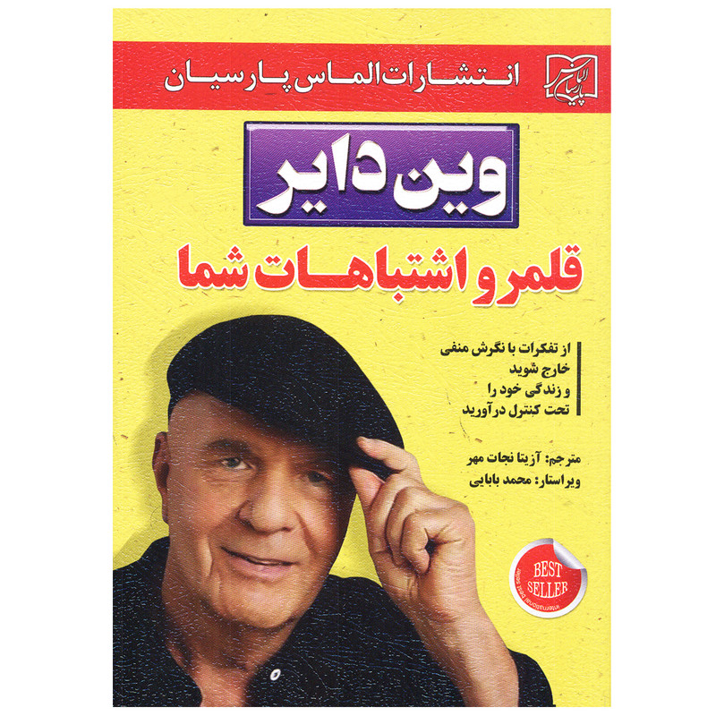 کتاب قلمرو اشتباهات شما اثر وین دایر انتشارات الماس پارسیان کتاب قلمرو اشتباهات شما اثر وین دایر انتشارات الماس پارسیان