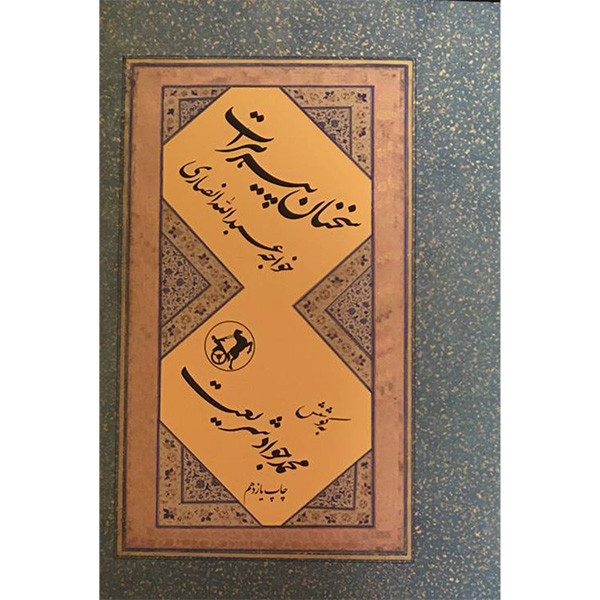 کتاب سخنان پیر هرات-خواجه عبداله انصاری اثر محمد جواد شریعت نشر امیر کبیر کتاب سخنان پیر هرات-خواجه عبداله انصاری اثر محمد جواد شریعت نشر امیر کبیر