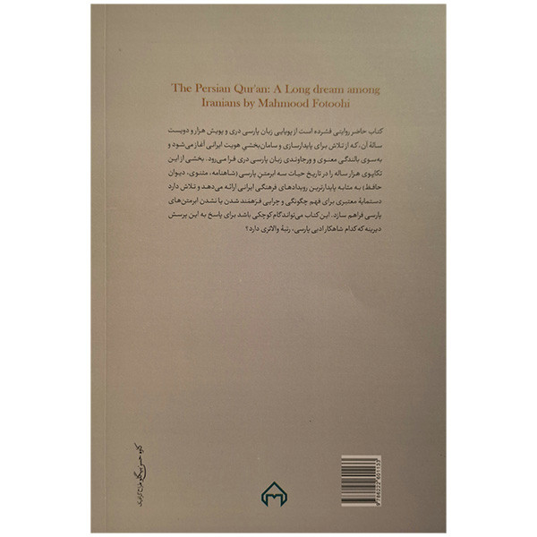 کتاب ایرانیان و رویای قران پارسی اثر دکتر محمود فتوحی انتشارات سخن کتاب ایرانیان و رویای قران پارسی اثر دکتر محمود فتوحی انتشارات سخن