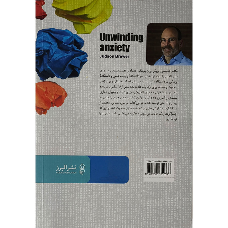 کتاب کنترل اضطراب اثر دکتر جادسون برویر ترجمه محبوبه حیدری انتشارات البرز کتاب کنترل اضطراب اثر دکتر جادسون برویر ترجمه محبوبه حیدری انتشارات البرز