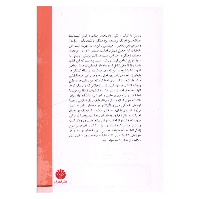کتاب زیستن با کتاب و قلم اثر عبدالحسین اذرنگ نشر اختران کتاب زیستن با کتاب و قلم اثر عبدالحسین اذرنگ نشر اختران