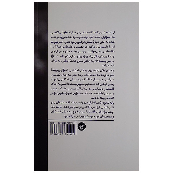 کتاب تاریخچه نزاع اسراییل و فلسطین اثر ایلان پاپه ترجمه محمد مهدی پور انتشارات ترجمان کتاب تاریخچه نزاع اسراییل و فلسطین اثر ایلان پاپه ترجمه محمد مهدی پور انتشارات ترجمان