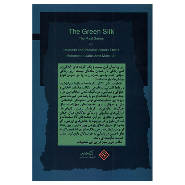 کتاب حریر سبز اثر محمد جعفر امیر محلاتی انتشارات نگاه معاصر جلد سوم کتاب حریر سبز اثر محمد جعفر امیر محلاتی انتشارات نگاه معاصر جلد سوم