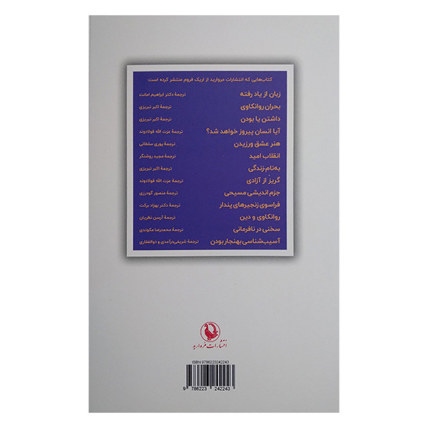 کتاب اسیب شناسی بهنجار بودن اثر اریک فروم ترجمه پرویز شریفی درامدی و مریم ذوالفقاری انتشارات مروارید