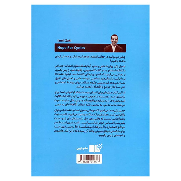کتاب تله بدبینی اثر جمیل زکی ترجمه پوریا بحیرایی نشر نوین کتاب تله بدبینی اثر جمیل زکی ترجمه پوریا بحیرایی نشر نوین