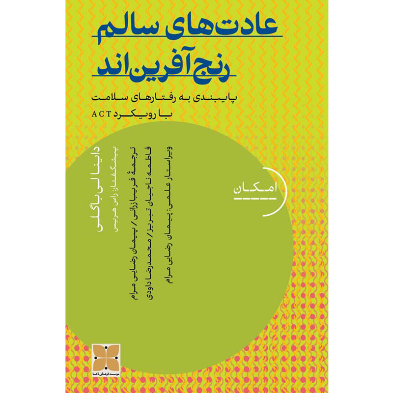 کتاب عادتهای سالم رنج افریناند اثر داینالی باگلی نشر دُکسا کتاب عادتهای سالم رنج افریناند اثر داینالی باگلی نشر دُکسا