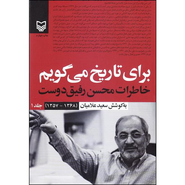 کتاب برای تاریخ میگویم اثر سعید علامیان انتشارات سوره مهر جلد 1 کتاب برای تاریخ میگویم اثر سعید علامیان انتشارات سوره مهر جلد 1