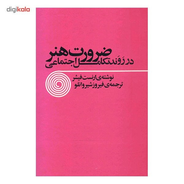 کتاب ضرورت هنر در روند تکامل اجتماعی اثر ارنست فیشر کتاب ضرورت هنر در روند تکامل اجتماعی اثر ارنست فیشر