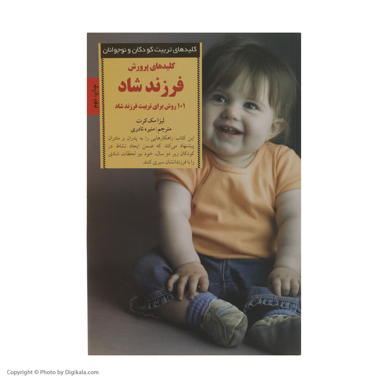 کتاب کلیدهای پرورش فرزند شاد 101 روش برای تربیت فرزند شاد اثر لیزا مک کرت انتشارات صابرین کتاب کلیدهای پرورش فرزند شاد 101 روش برای تربیت فرزند شاد اثر لیزا مک کرت انتشارات صابرین