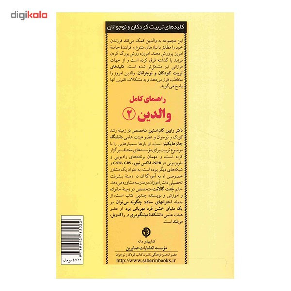 کتاب راهنمای کامل والدین 2 اثر رابین گلداستین انتشارات صابرین کتاب راهنمای کامل والدین 2 اثر رابین گلداستین انتشارات صابرین