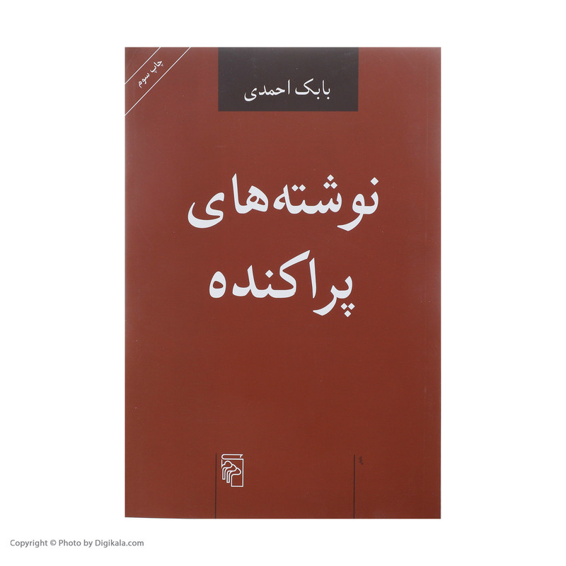 کتاب نوشته های پراکنده اثر بابک احمدی نشر مرکز کتاب نوشته های پراکنده اثر بابک احمدی نشر مرکز