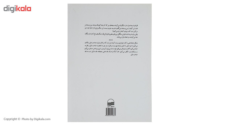 کتاب شوکران اندیشه اثر صالحی نجف ابادی کتاب شوکران اندیشه اثر صالحی نجف ابادی