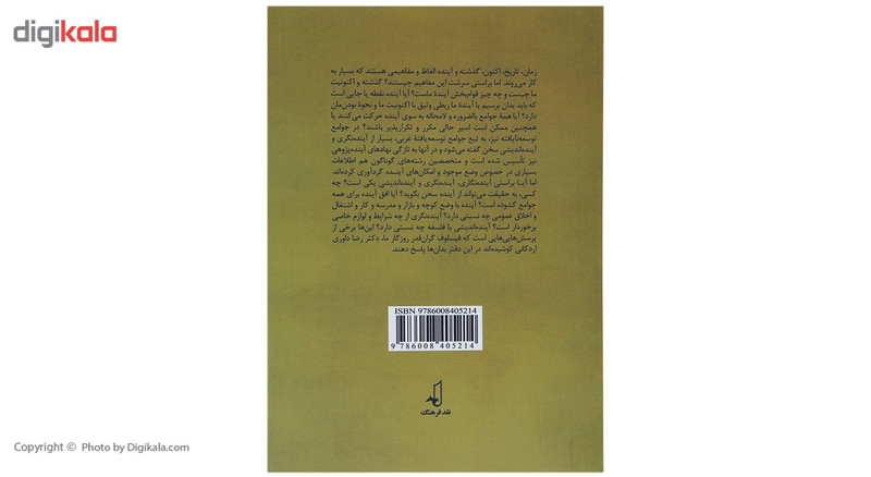 کتاب اکنون و اینده ما اثر رضا داوری اردکانی کتاب اکنون و اینده ما اثر رضا داوری اردکانی