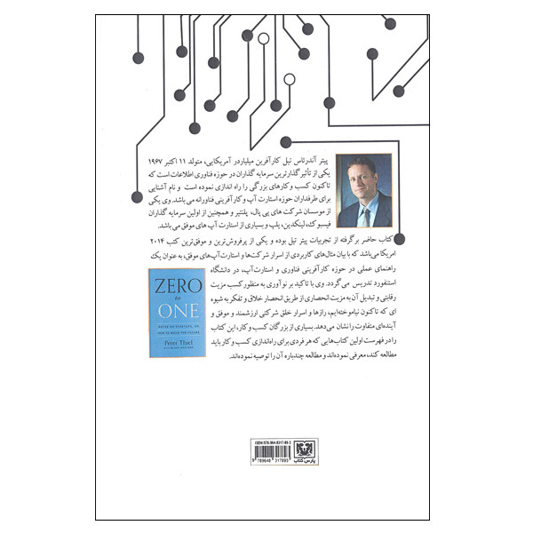 کتاب صفر تا یک یادداشتی برای استارت اپ ها اسرار خداوندگان تکنولوژی اثر پیتر تیل و بلیک مسترز انتشارات پارس کتاب کتاب صفر تا یک یادداشتی برای استارت اپ ها اسرار خداوندگان تکنولوژی اثر پیتر تیل و بلیک مسترز انتشارات پارس کتاب