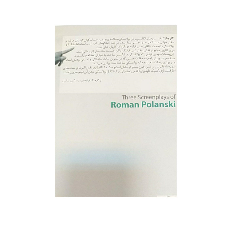 کتاب بن بست و دو فیلمنامه ی دیگر اثر رومن پولانسکی نشر مروارید کتاب بن بست و دو فیلمنامه ی دیگر اثر رومن پولانسکی نشر مروارید