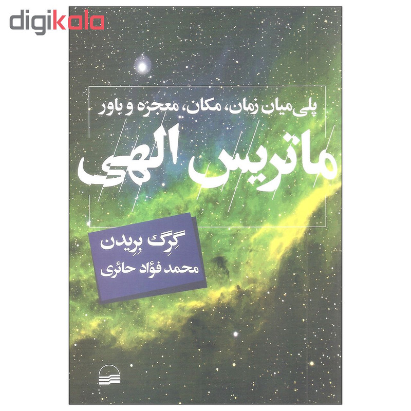 کتاب ماتریس الهی اثر گرگ بریدن انتشارات کویر کتاب ماتریس الهی اثر گرگ بریدن انتشارات کویر